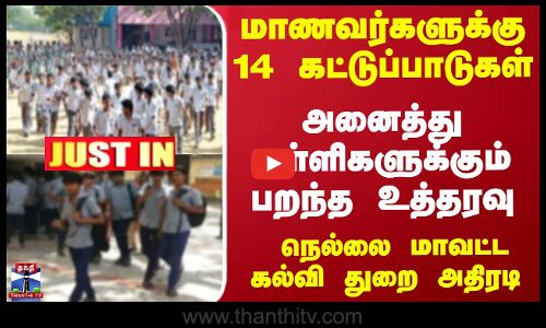 Justin | School | Students | மாணவர்களுக்கு 14 கட்டுப்பாடுகள்...  நெல்லை மாவட்ட கல்வி துறை அதிரடி