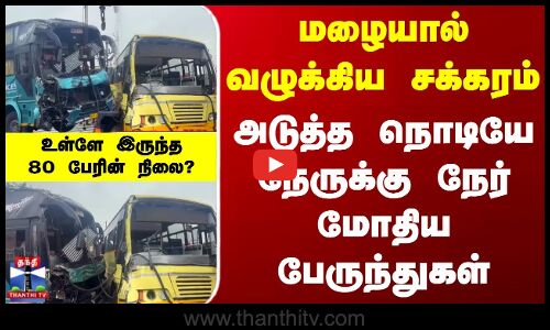 Vilupuram Heavy Rain | மழையால் வழுக்கிய சக்கரம் - அடுத்த நொடியே நேருக்கு நேர் மோதிய பேருந்துகள்