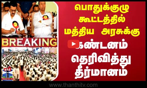 பொதுக்குழு கூட்டத்தில் மத்திய அரசுக்கு கண்டனம் தெரிவித்து தீர்மானம்