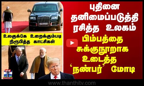 புதினை தனிமைப்படுத்தி ரசித்த உலகம் - பிம்பத்தை சுக்குநூறாக உடைத்த `நண்பர்’ மோடி