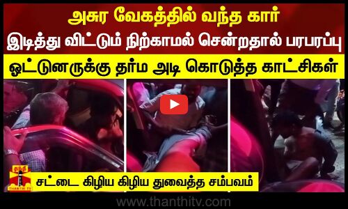 அசுர வேகத்தில் வந்த கார்.. இடித்து விட்டும் நிற்காமல் சென்றதால் பரபரப்பு