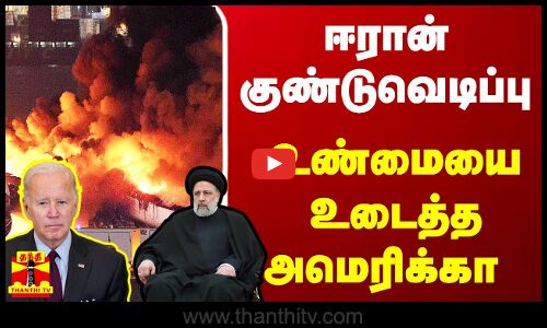ஈரான் குண்டுவெடிப்பு... உண்மையை உடைத்த அமெரிக்கா