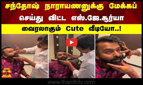 சந்தோஷ் நாராயணனுக்கு மேக்கப் செய்து விட்ட எஸ்.ஜே.சூர்யா. வைரலாகும் Cute வீடியோ..!
