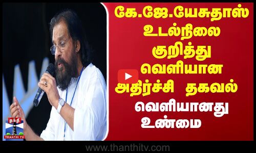 கே.ஜே.யேசுதாஸ் உடல்நிலை குறித்து வெளியான அதிர்ச்சி தகவல் - வெளியானது உண்மை