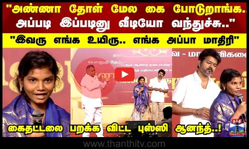 TVK Vijay | இவரு எங்க உயிரு.. எங்க அப்பா மாதிரி கைதட்டலை பறக்க விட்ட புஸ்ஸி ஆனந்த்..!
