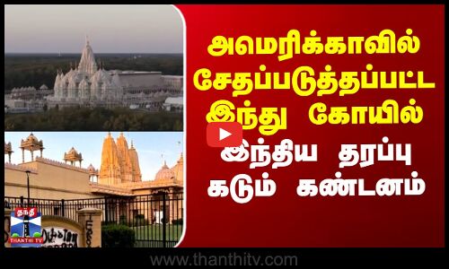 அமெரிக்காவில் சேதப்படுத்தப்பட்ட இந்து கோயில் - இந்தியா தரப்பு கடும் கண்டனம்