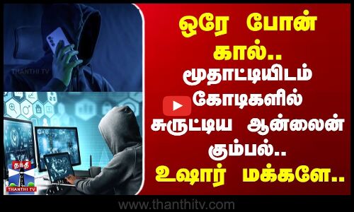 ஒரே போன் கால்.. | கோடிகளில் சுருட்டிய ஆன்லைன் கும்பல்.. | உஷார் மக்களே..