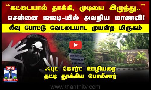 Chennai IIT-யில் அலறிய மாணவி! | லீவு போட்டு வேட்டையாட முயன்ற மிருகம்