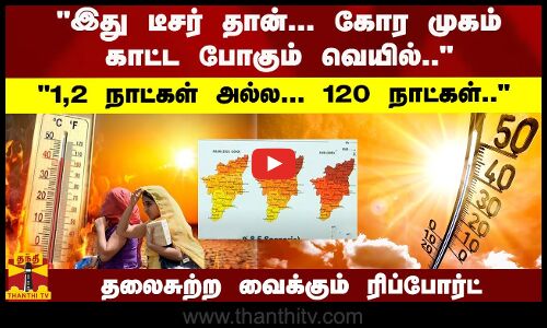 இது டீசர் தான்... வேறு கோர முகம் காட்ட போகும் வெயில்.. 90 டூ 120 நாட்கள்.. - தலைசுற்ற வைக்கும் அண்ணா பல்கலை., ரிப்போர்ட்