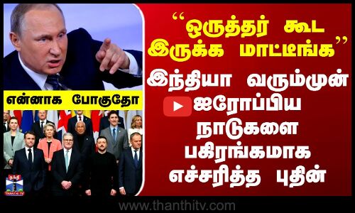 Russia | Putin | Warning | இந்தியா வரும்முன் ஐரோப்பிய நாடுகளை பகிரங்கமாக எச்சரித்த புதின்