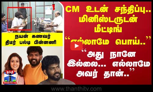 மினிஸ்டருடன் மீட்டிங் - ``எல்லாமே பொய்..`- ``அது நானே இல்லை... எல்லாமே அவர் தான்..