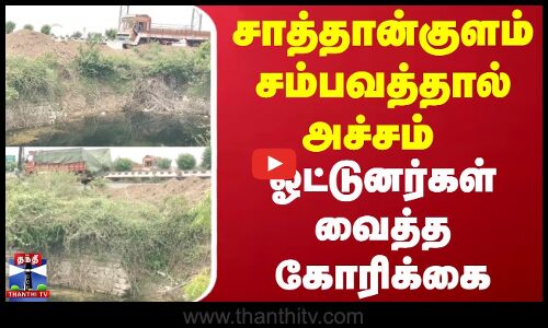 சாத்தான்குளம் சம்பவத்தால் அச்சம் ஓட்டுனர்கள் வைத்த கோரிக்கை