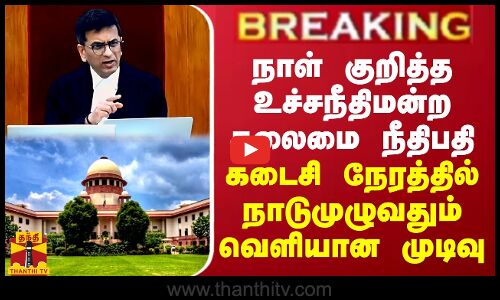 BREAKING || நாள் குறித்த உச்சநீதிமன்ற தலைமை நீதிபதி - கடைசி நேரத்தில் நாடுமுழுவதும் வெளியான முடிவு