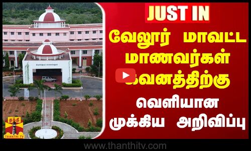 #JUSTIN || வேலூர் மாவட்ட மாணவர்கள் கவனத்திற்கு.. வெளியான முக்கிய அறிவிப்பு