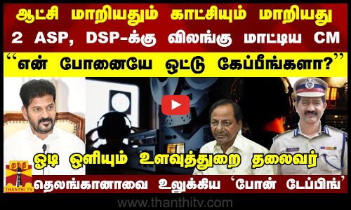 ஆட்சி மாறியதும் காட்சியும் மாறியது... 2 ASP, DSP-க்கு விலங்கு மாட்டிய CM..
