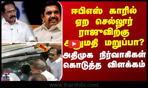 Eps & sellurraju || ஈபிஎஸ் காரில் ஏற செல்லூர் ராஜுவிற்கு அனுமதி மறுப்பா? அதிமுக நிர்வாகிகள் கொடுத்த விளக்கம்