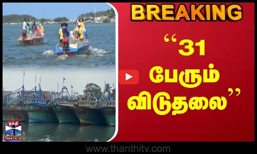 Breaking | Srilanka | ``31 பேரும் விடுதலை