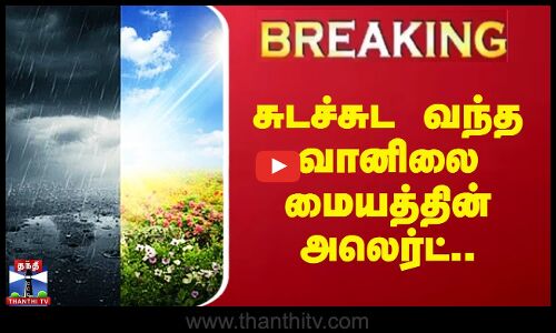 சுடச்சுட வந்த வானிலை மையத்தின் அலெர்ட்