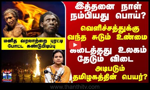 Podcast | இத்தனை நாள் நம்பியது பொய்? வெளிச்சத்துக்குவந்த சுடும் உண்மை