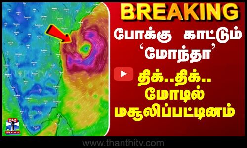 Montha Cyclone | Chennai Rains | போக்கு காட்டும் `மோந்தா’ - திக்..திக்.. மோடில் மசூலிப்பட்டினம்
