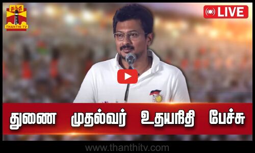 🔴LIVE : துணை முதல்வர் உதயநிதி ஸ்டாலின் பேச்சு