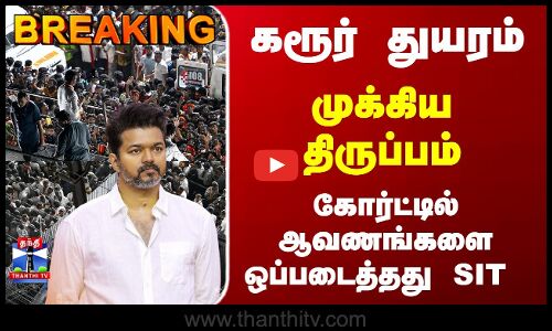 Breaking | Karur | Vijay | கரூர் துயரம்... கோர்ட்டில் ஆவணங்களை ஒப்படைத்தது SIT