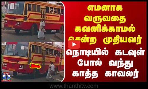 Kerala  Police | எமனாக வருவதை கவனிக்காமல் சென்ற முதியவர் - நொடியில் கடவுள் போல் வந்து காத்த காவலர்