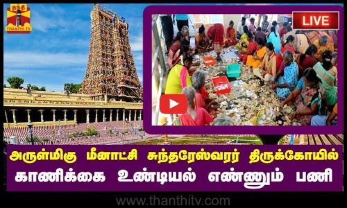 🔴LIVE:அருள்மிகு மீனாட்சி சுந்தரேஸ்வரர் திருக்கோயில் | பிரதான காணிக்கை உண்டியல் எண்ணும் பணி