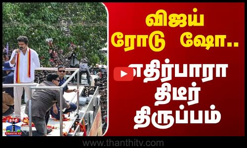 VIJAY TVK ROAD SHOW  || விஜய் ரோடு ஷோ.. எதிர்பாரா திடீர் திருப்பம்