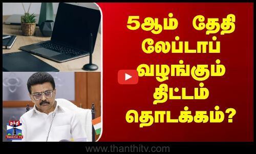 Government Laptop Scheme || 5ஆம் தேதி லேப்டாப் வழங்கும் திட்டம் தொடக்கம்?