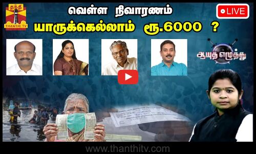 🔴LIVE : ஆயுத எழுத்து || வெள்ள நிவாரணம் - யாருக்கெல்லாம் ரூ.6000 ? | Ayutha Ezhuthu