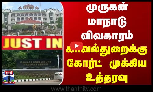 முருகன் மாநாடு விவகாரம்.. காவல்துறைக்கு கோர்ட் முக்கிய உத்தரவு