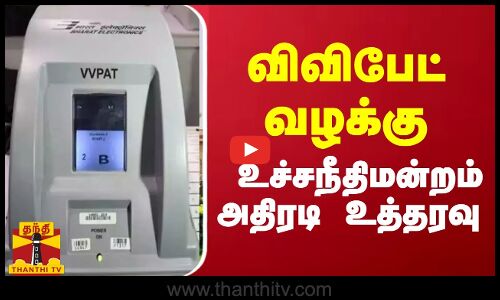 விவிபேட் வழக்கு... உச்சநீதிமன்றம் அதிரடி உத்தரவு | Voting Machine