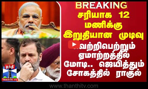 சரியாக 12 மணிக்கு இறுதியான முடிவு.. வெற்றிபெற்றும் ஏமாற்றத்தில் மோடி.. ஜெயித்தும் சோகத்தில் ராகுல்