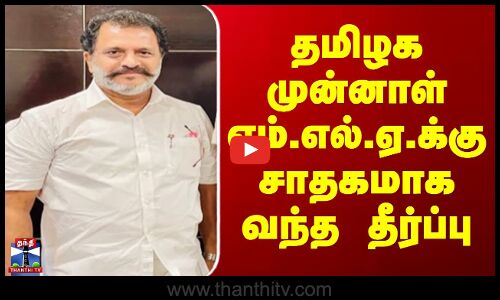 Passport | தமிழக முன்னாள் எம்.எல்.ஏ.க்கு சாதகமாக வந்த தீர்ப்பு