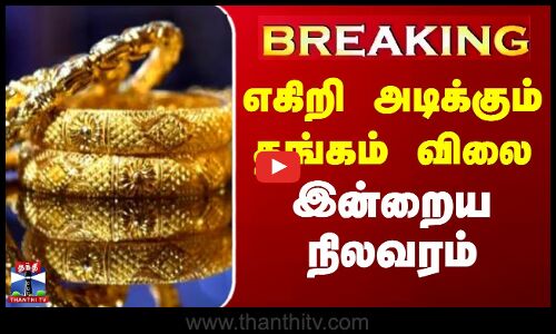 #BREAKING || Today Gold Price | எகிறி அடிக்கும் தங்கம் விலை.. இன்றைய நிலவரம்