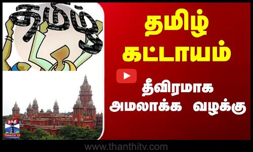 Tamil Language | கட்டாய தமிழ் சட்டத்தை கண்டிப்புடன் அமலாக்க வழக்கு | High Court