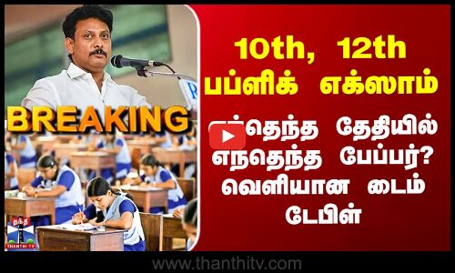 Public Exam | 10th, 12th பப்ளிக் எக்ஸாம் - எந்தெந்த தேதியில் எந்தெந்த பேப்பர்? வெளியான டைம் டேபிள்