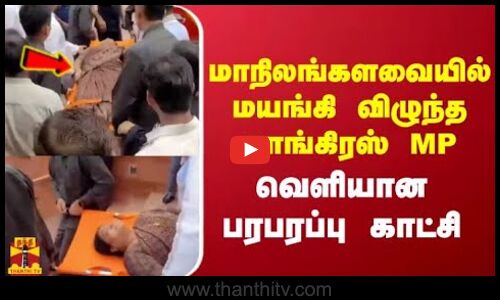 மாநிலங்களவையில் மயங்கி விழுந்த  காங்கிரஸ் MP - வெளியான பரபரப்பு காட்சி