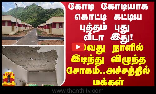 கோடி கோடியாக கொட்டி கட்டிய புத்தம் புது வீடு... 20 நாளில் இடிந்து விழுந்த சோகம் - அச்சத்தில் மக்கள்