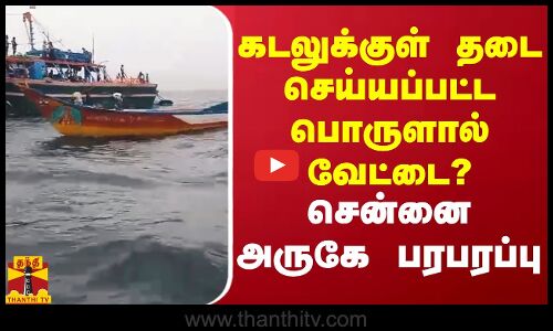 கடலுக்குள் தடை செய்யப்பட்ட பொருளால் வேட்டை?.. சென்னை அருகே பரபரப்பு