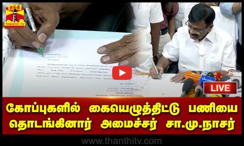 🔴LIVE : கோப்புகளில் கையெழுத்திட்டு பணியை தொடங்கினார் அமைச்சர் சா.மு.நாசர் | நேரலை காட்சிகள்