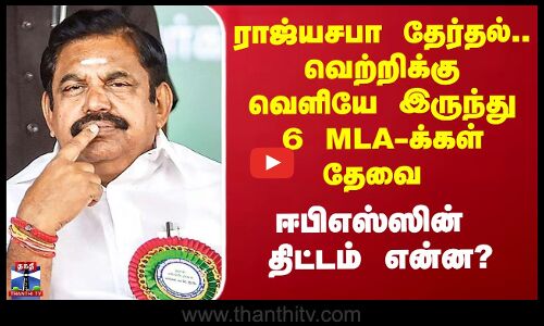 ராஜ்யசபா தேர்தல்.. வெற்றிக்கு வெளியே இருந்து 6 MLA-க்கள் தேவை
