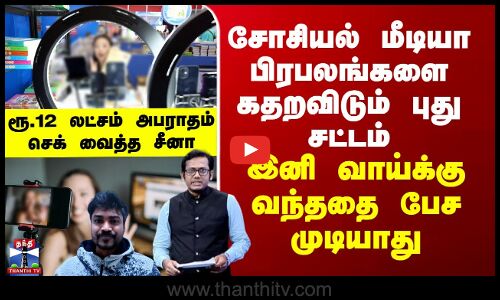 Special Report | China | சோசியல் மீடியா பிரபலங்களை கதறவிடும் சீனாவின் புது சட்டம்...
