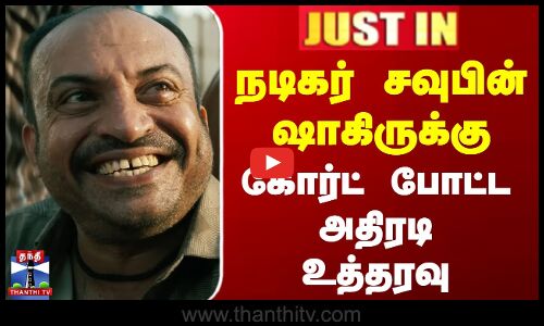 நடிகர் சவுபின் ஷாகிருக்கு கோர்ட் போட்ட அதிரடி உத்தரவு