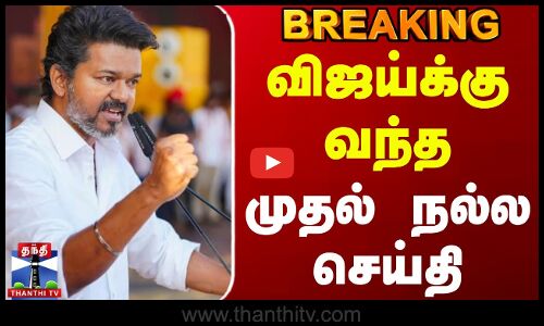 #BREAKING || TVK Vijay Karur Stampede | Supreme Court | Update |விஜய்க்கு வந்த முதல் நல்ல செய்தி