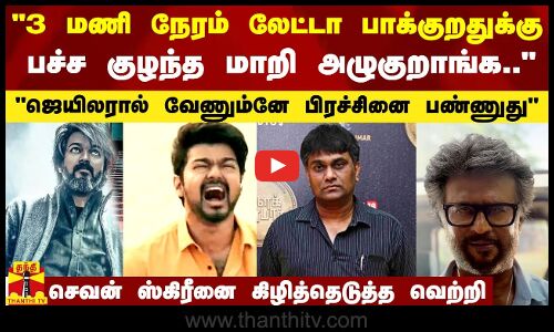 இவ்ளோ பிரச்சினைக்கும் தயாரிப்பு நிறுவனம் தான் காரணம் - வெளுத்துவிட்ட பத்திரிகையாளர் வெற்றி