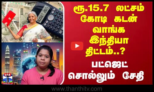 ரூ.15.7 லட்சம் கோடி கடன் வாங்க இந்தியா திட்டம்..? - பட்ஜெட் சொல்லும் சேதி