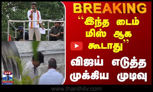 ``இந்த டைம் மிஸ் ஆக கூடாது.. விஜய் எடுத்த முக்கிய முடிவு