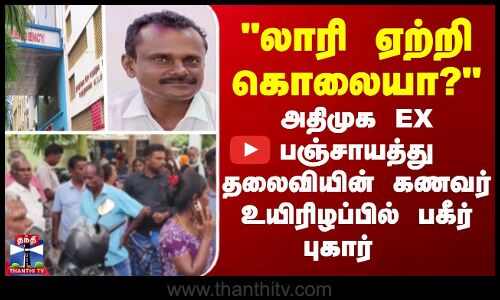 லாரி ஏற்றி கொலையா?-அதிமுக EX பஞ்சாயத்து தலைவியின் கணவர் உயிரிழப்பில் புகார்
